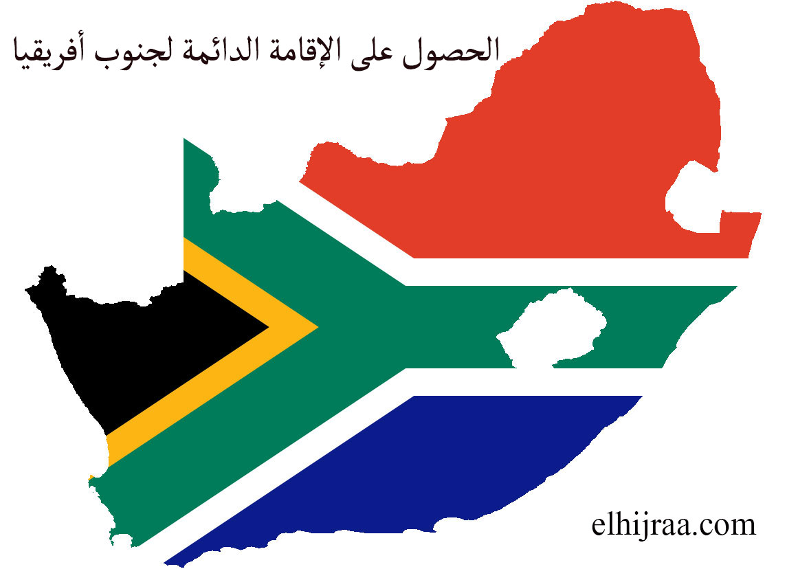 الإقامة الدائمة لجنوب أفريقيا